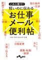 これ1冊で! 短いのに伝わる「お仕事メール」便利帖