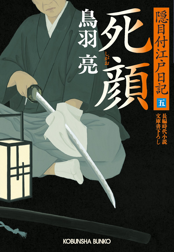 死顔　隠目付江戸日記（五）