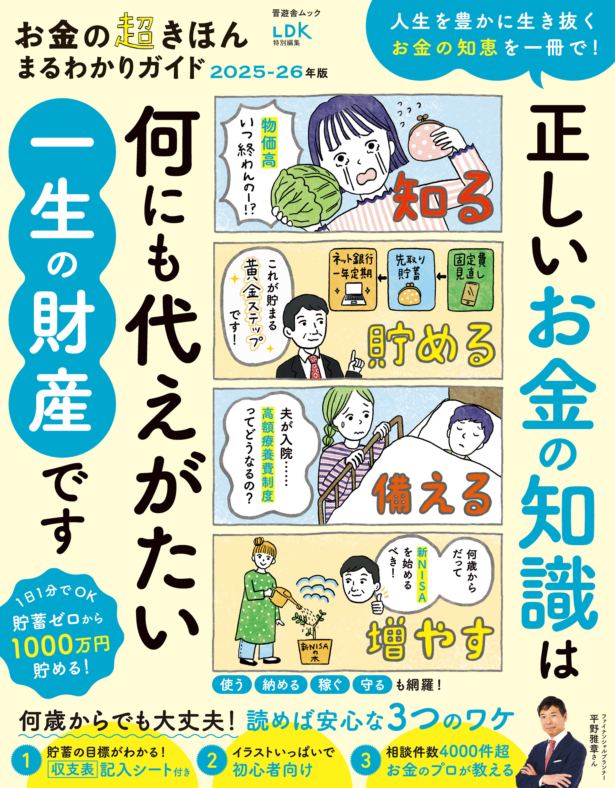 晋遊舎ムック　お金の超きほん まるわかりガイド 2025-26年版
