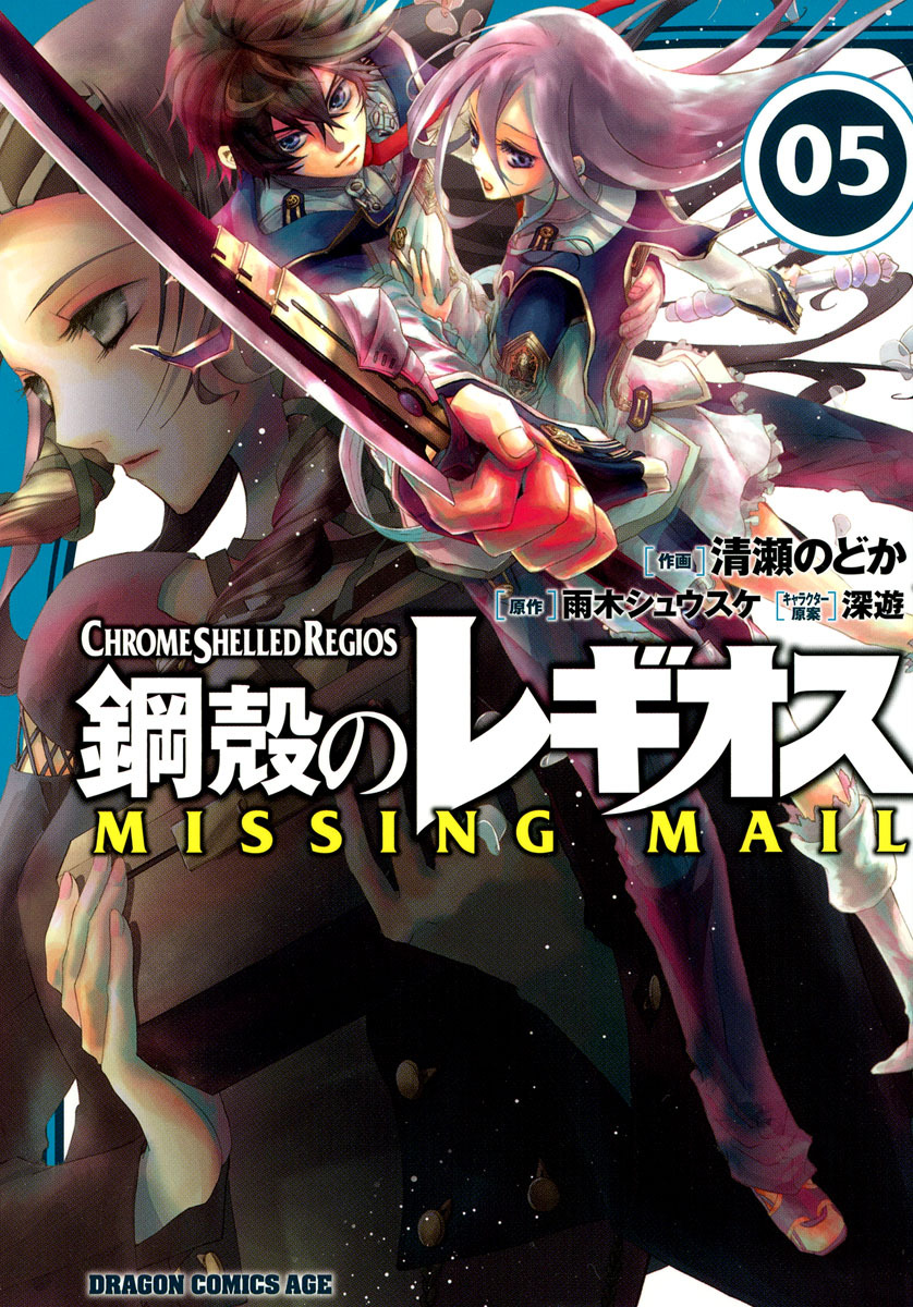 鋼殻のレギオス MISSING MAIL(5)