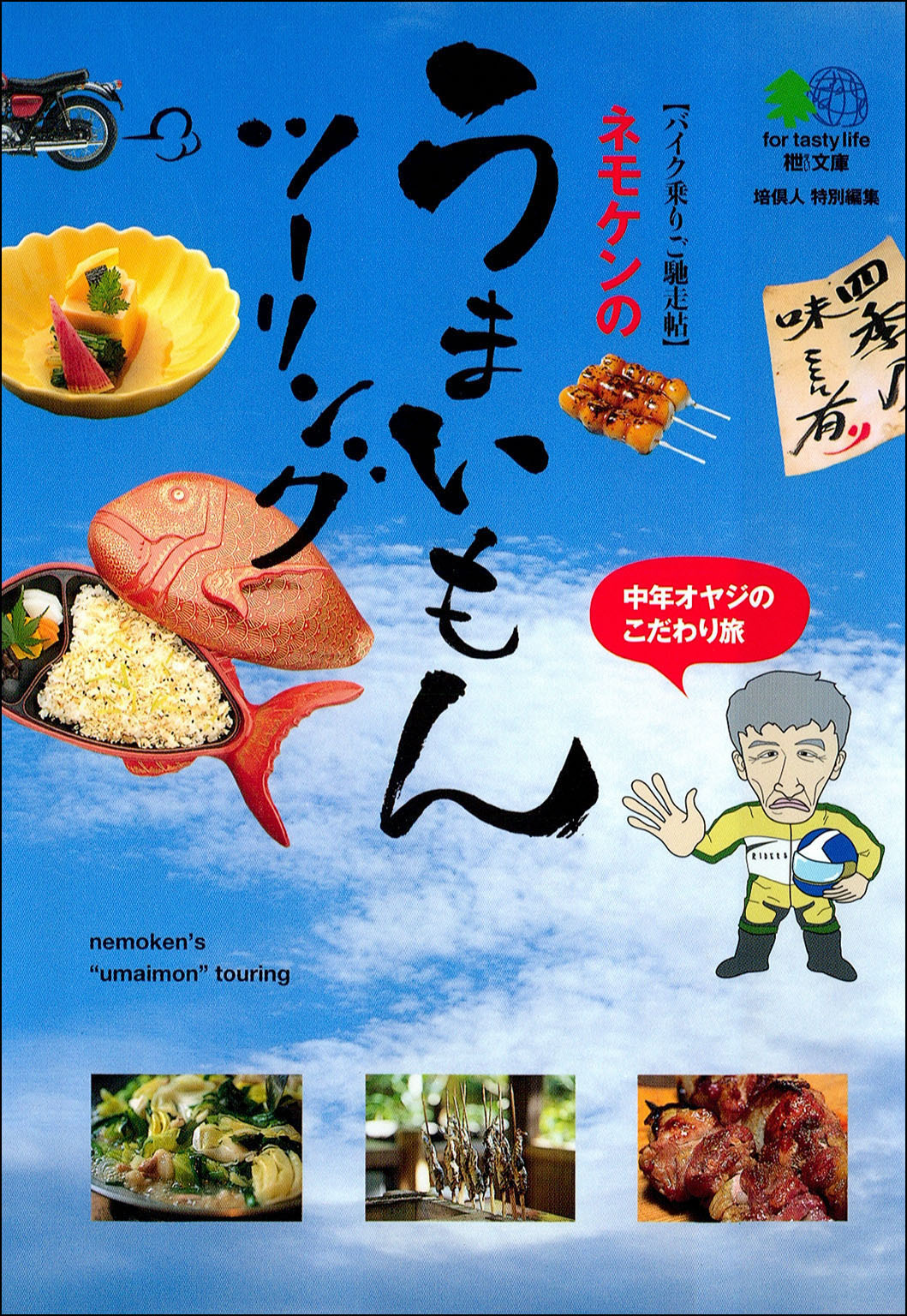 ネモケンのうまいもんツーリング