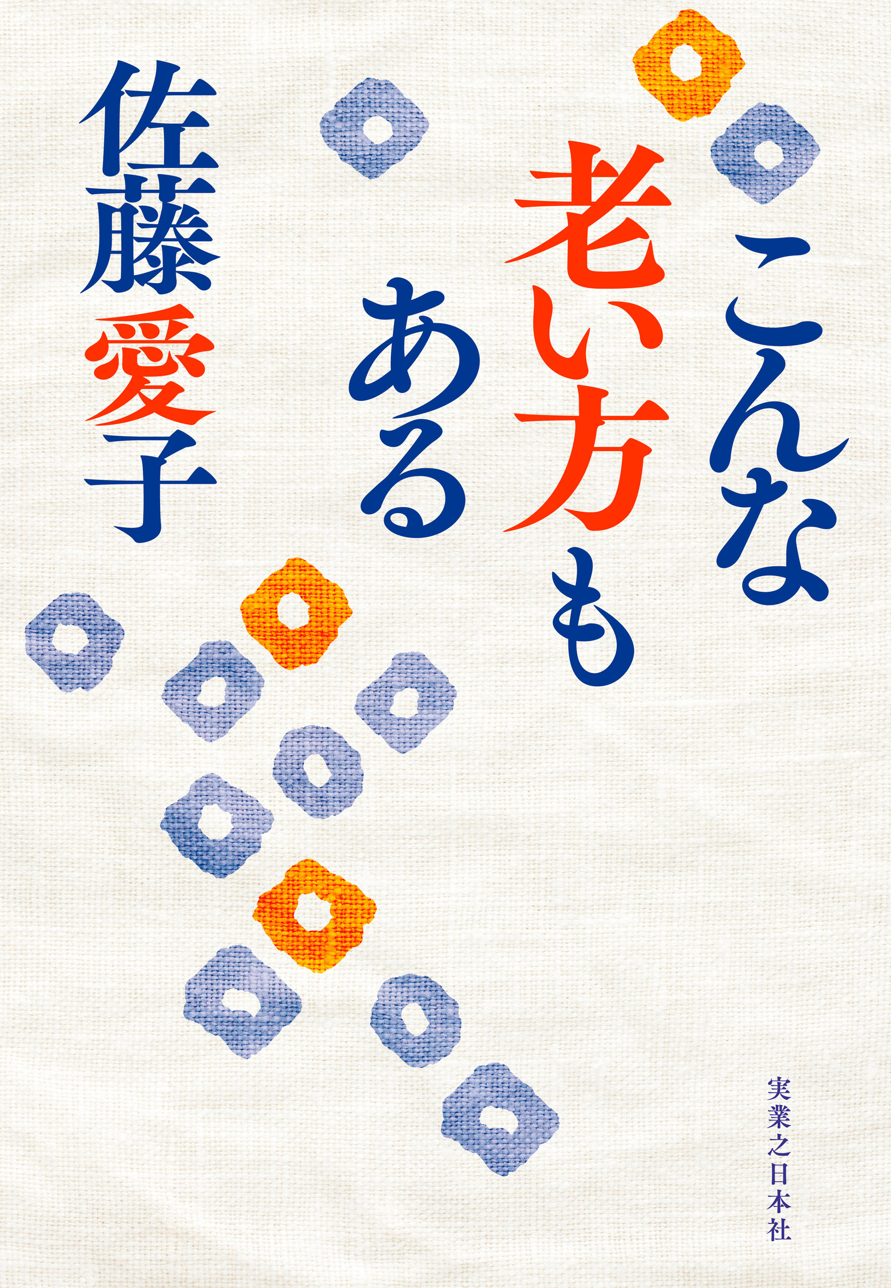 こんな老い方もある