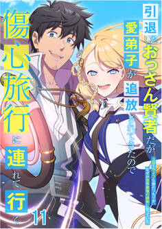 引退したおっさん賢者だが愛弟子が追放されてきたので傷心旅行に連れて行く ~スローライフな旅のつもりが、なぜか世界最強の師弟になっていた~【タテヨミ】#11