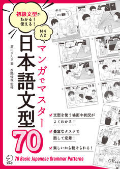 マンガでマスター 日本語文型70ーー初級文型がわかる!使える!