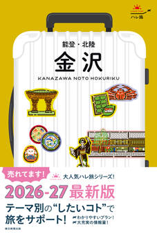 ハレ旅 金沢 能登・北陸