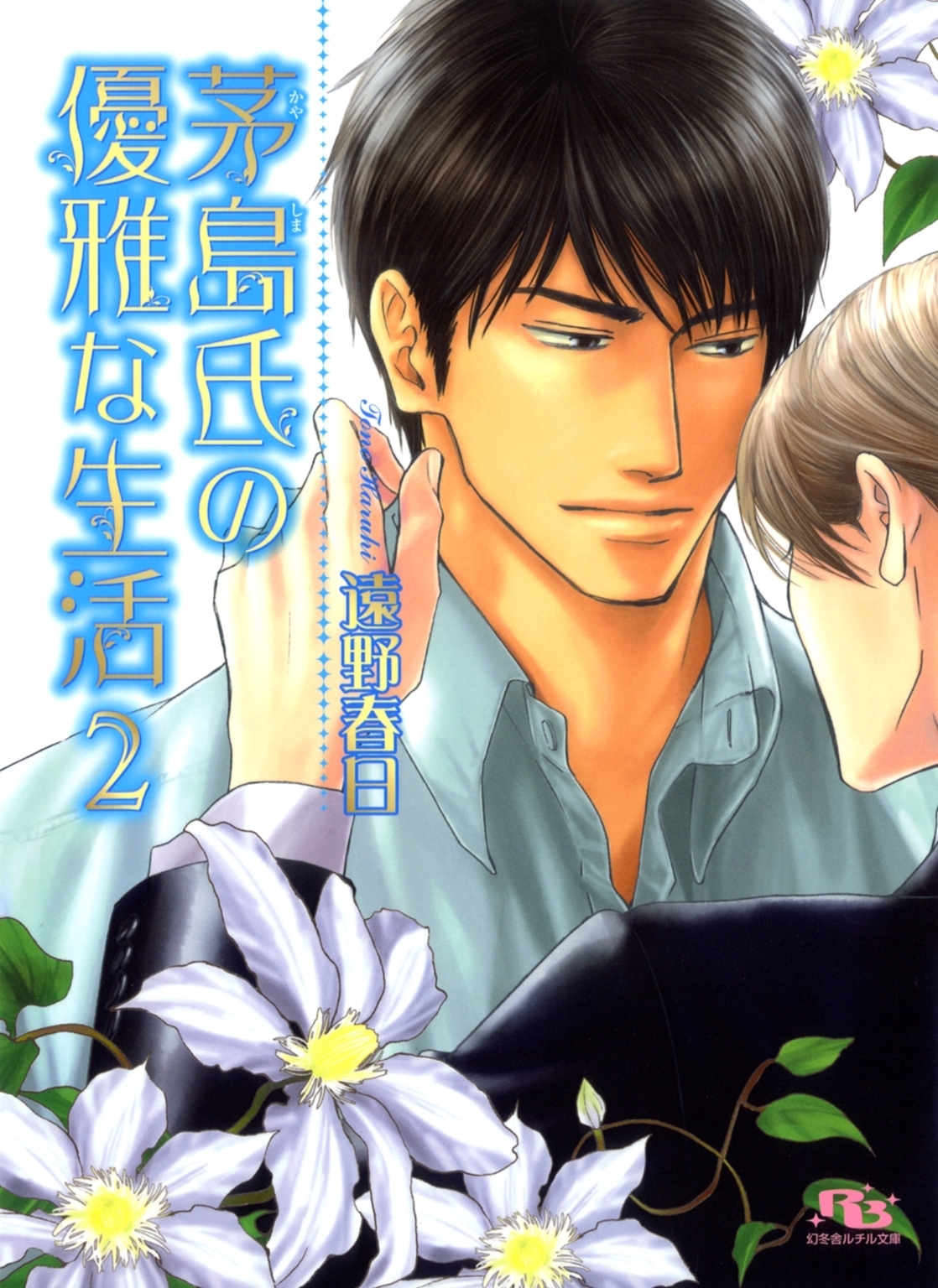 茅島氏の優雅な生活 (2) 【イラスト付き】