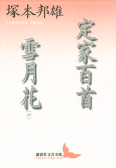 定家百首 雪月花(抄)