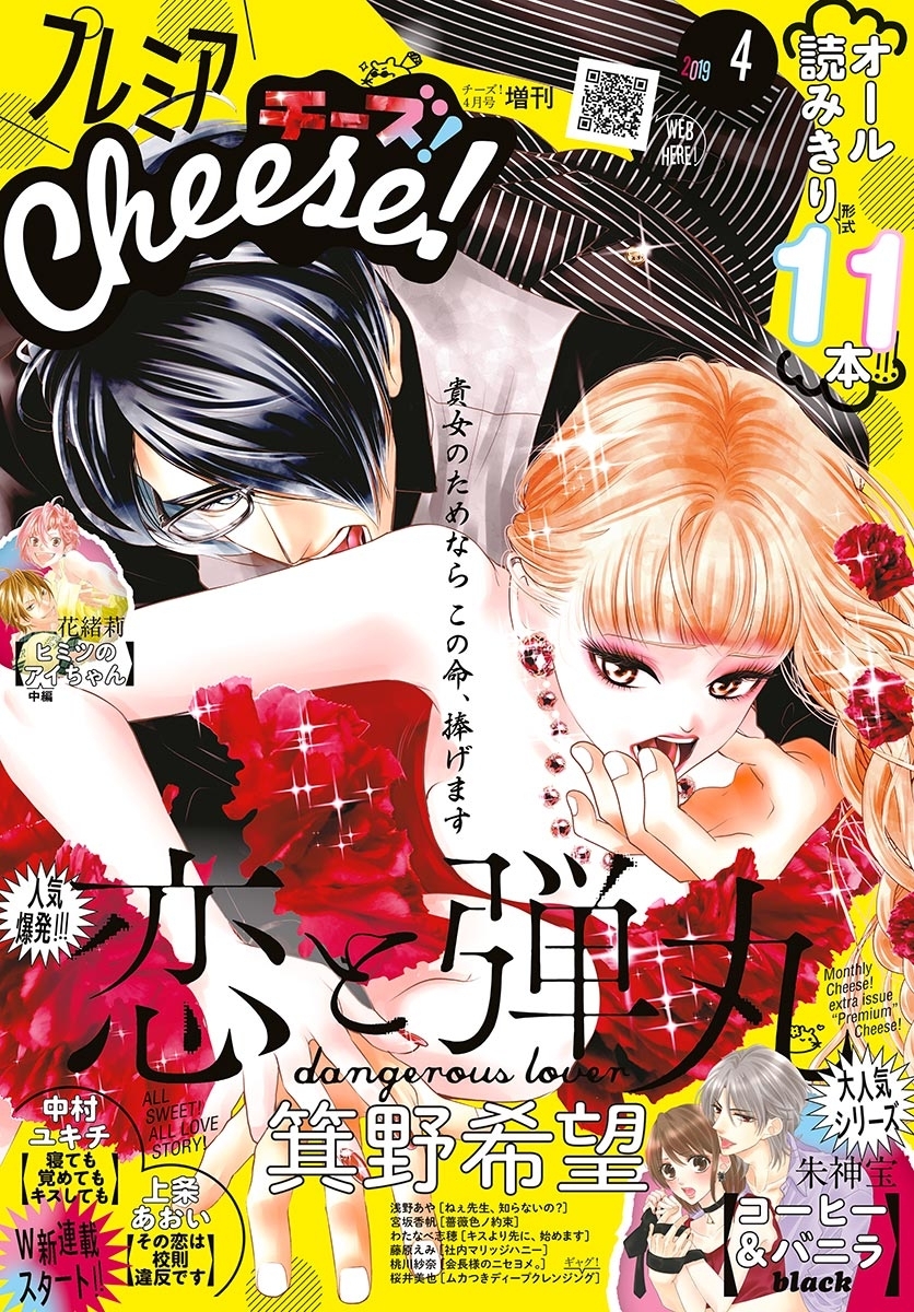 プレミアcheese 19年4月号 19年3月5日発売 無料 試し読みなら Amebaマンガ 旧 読書のお時間です