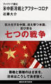 ファクトで読む米中新冷戦とアフター・コロナ