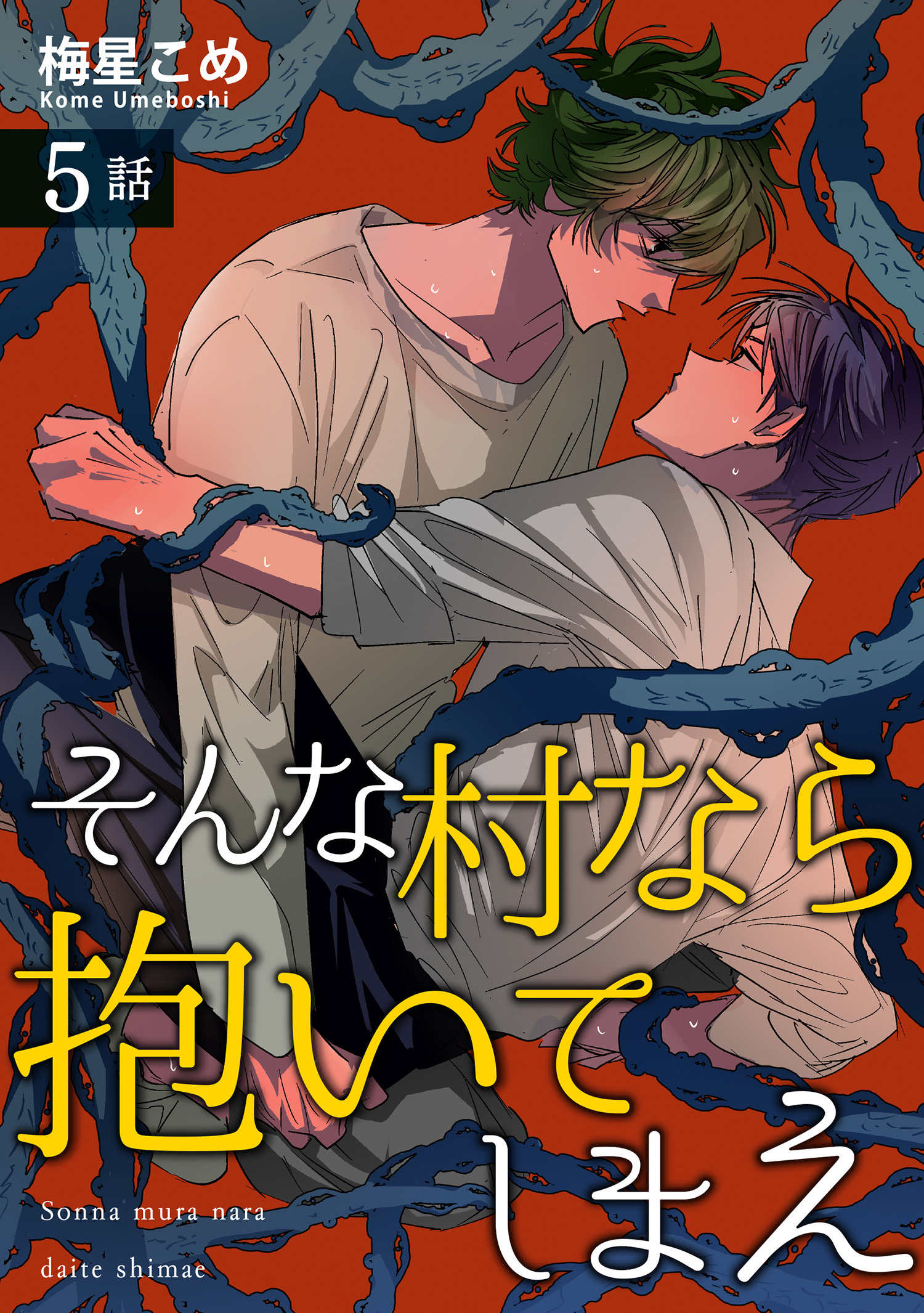 そんな村なら抱いてしまえ 【短編】