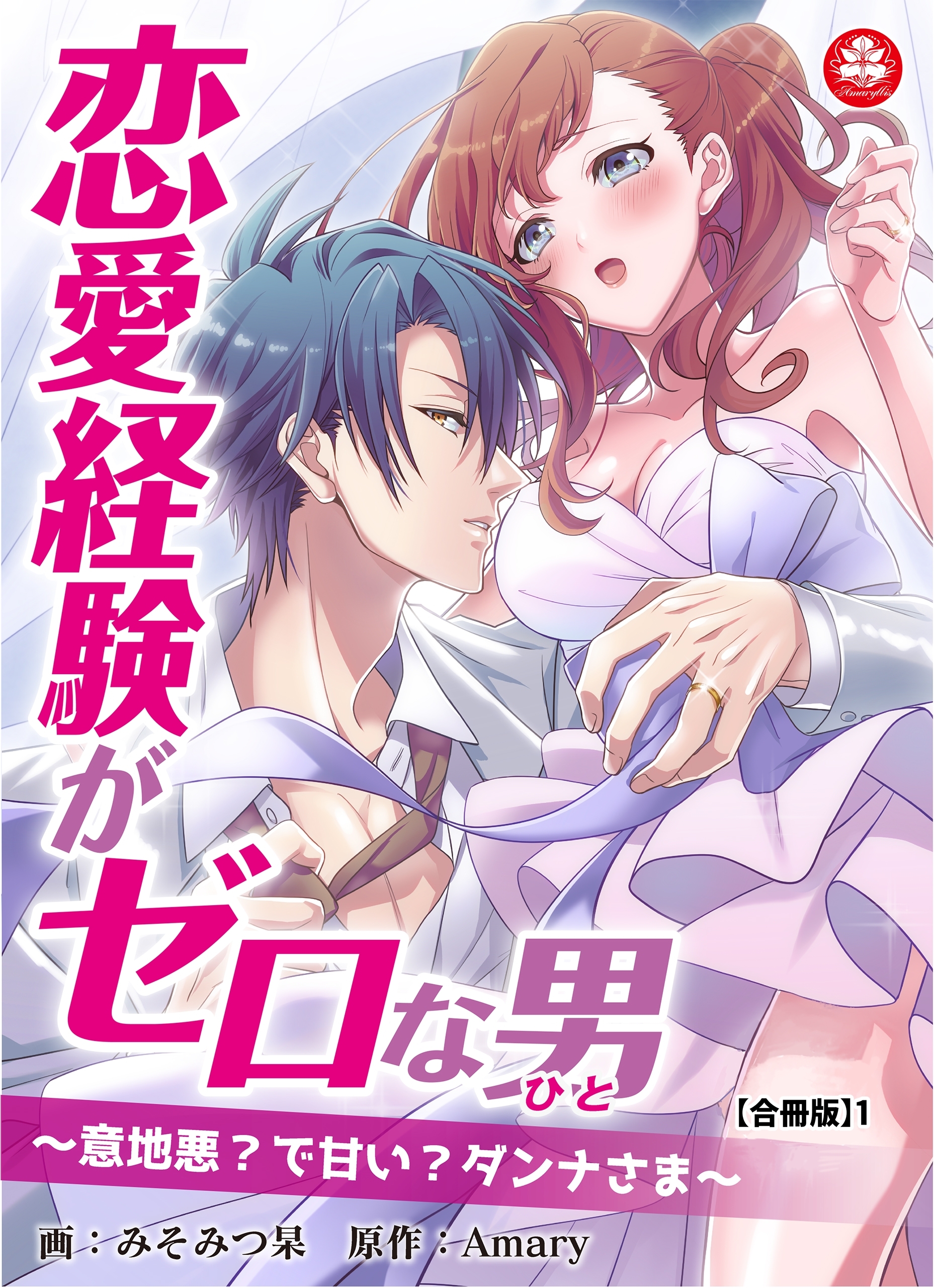 【期間限定　無料お試し版　閲覧期限2026年9月10日】恋愛経験がゼロな男　～意地悪？で甘い？ダンナさま【合冊版】1