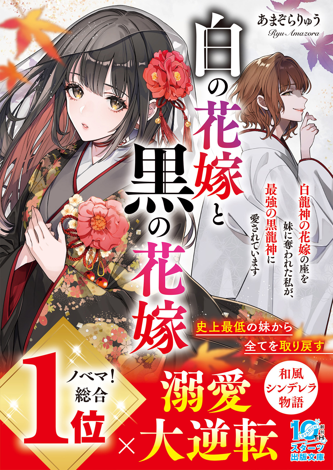 【試し読み増量版】白の花嫁と黒の花嫁～白龍神の花嫁の座を妹に奪われた私が、最強の黒龍神に愛されています～