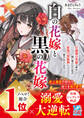 【試し読み増量版】白の花嫁と黒の花嫁~白龍神の花嫁の座を妹に奪われた私が、最強の黒龍神に愛されています~