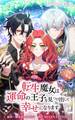 転生魔女は運命の王子を見つけ出してしあわせになります【タテヨミ】第18話
