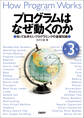 プログラムはなぜ動くのか 第3版 知っておきたいプログラミングの基礎知識