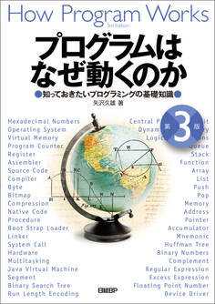 プログラムはなぜ動くのか 第3版 知っておきたいプログラミングの基礎知識