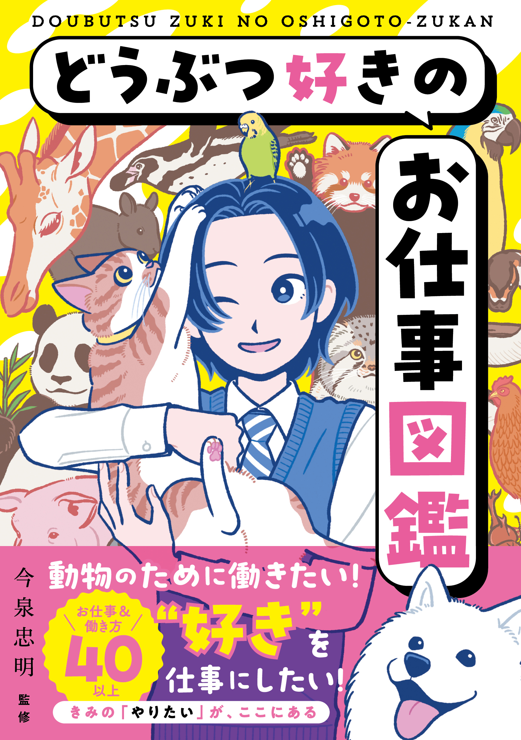 どうぶつ好きのお仕事図鑑