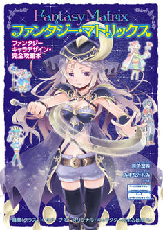 ファンタジー・マトリックス