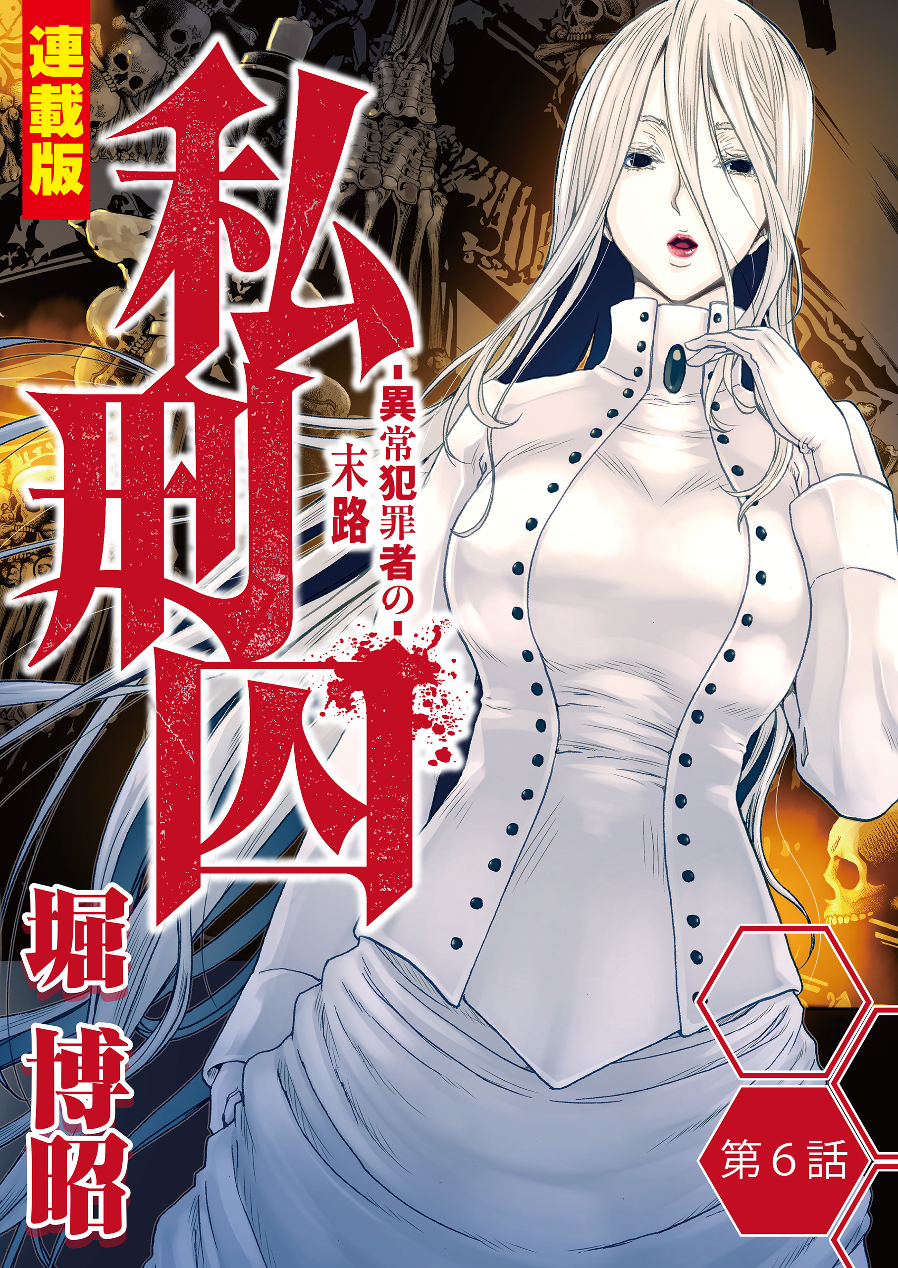 私刑囚～異常犯罪者の末路～＜連載版＞6話　重要参考人が見せる闇未来