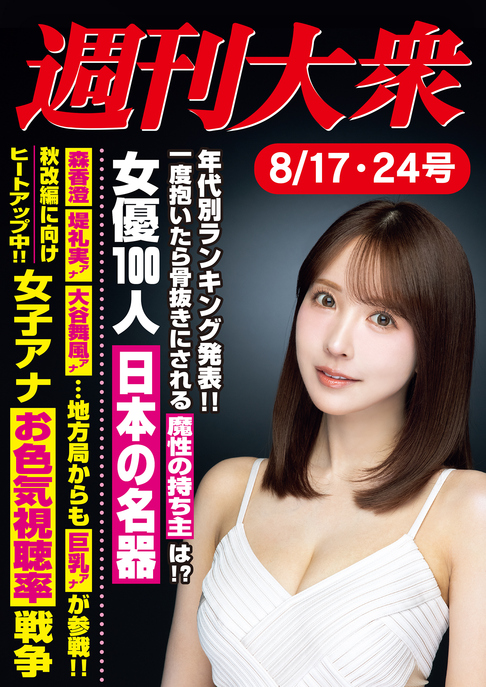 週刊大衆 2026年８月17・24日号ライト版