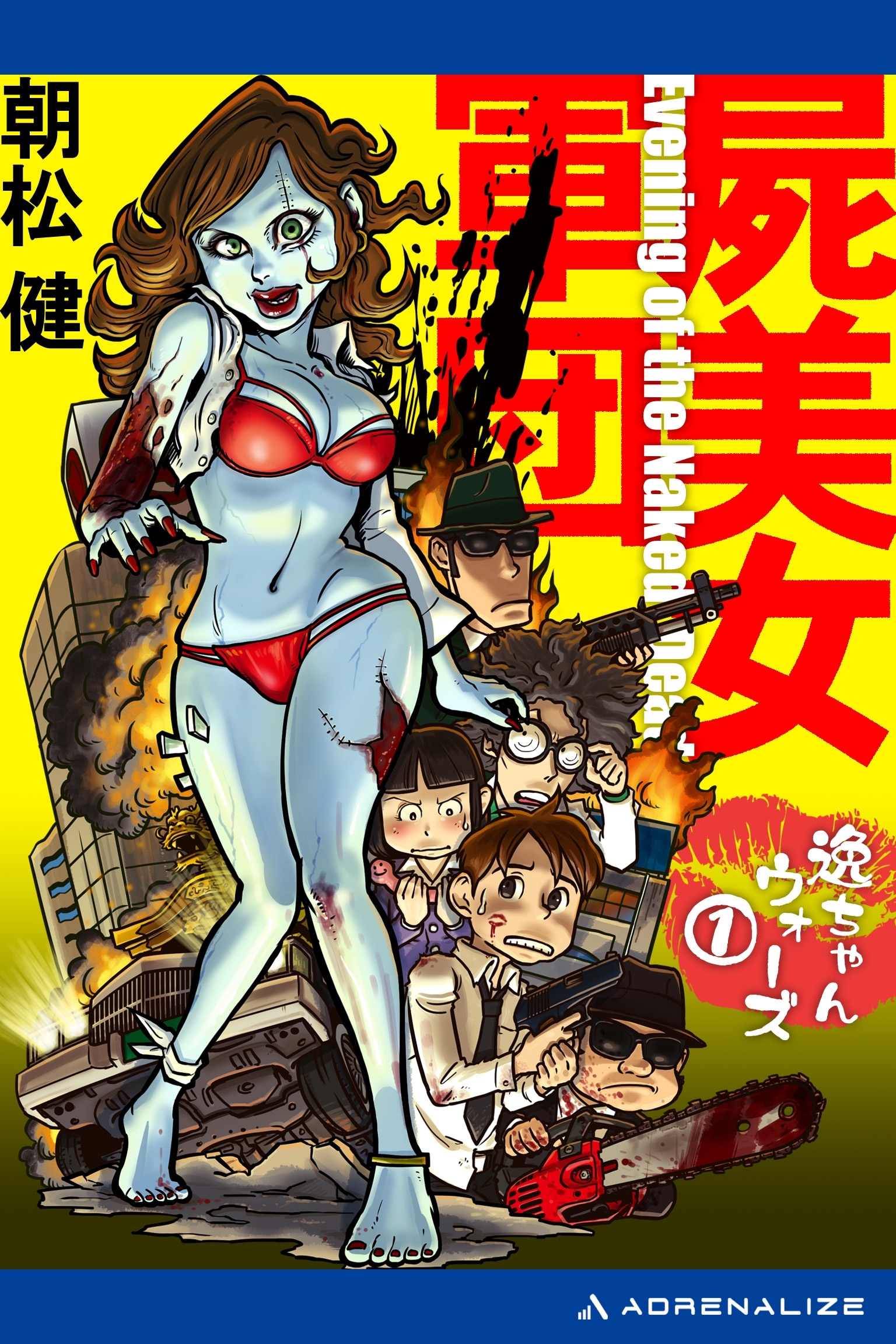 逸ちゃんウォーズ（１）　屍美女軍団