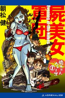 逸ちゃんウォーズ(1) 屍美女軍団