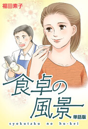 食卓の風景　【単話版】