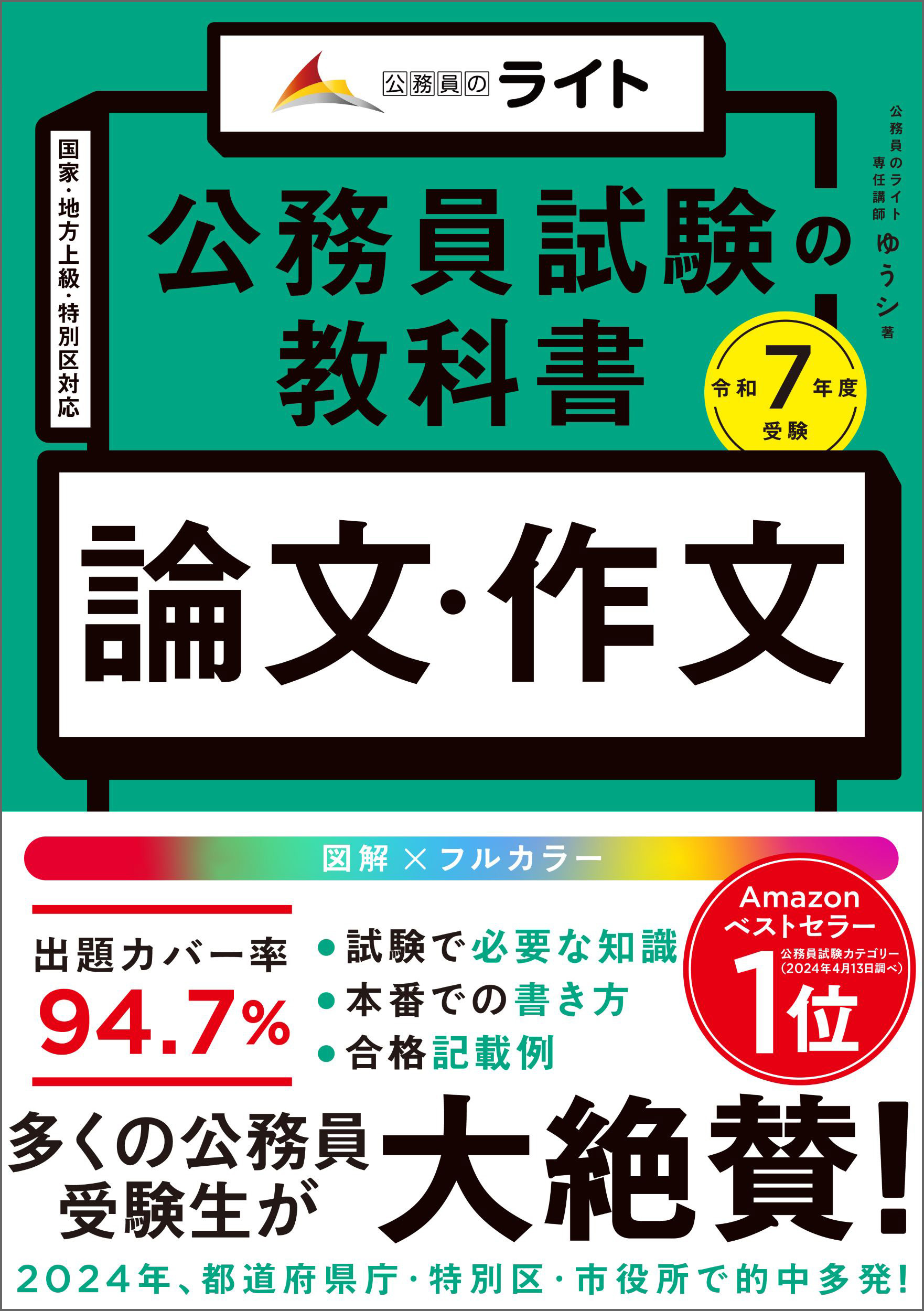 公務員試験の教科書　論文・作文本　令和７年度受験