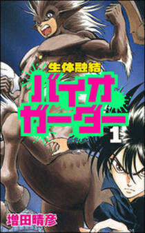 生体融結 バイオガーダー 1