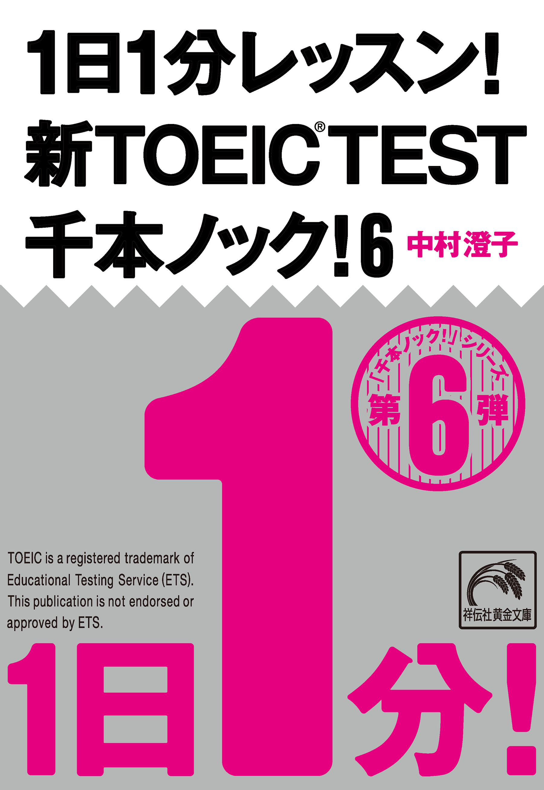 １日１分レッスン！新ＴＯＥＩＣ　ＴＥＳＴ千本ノック！６