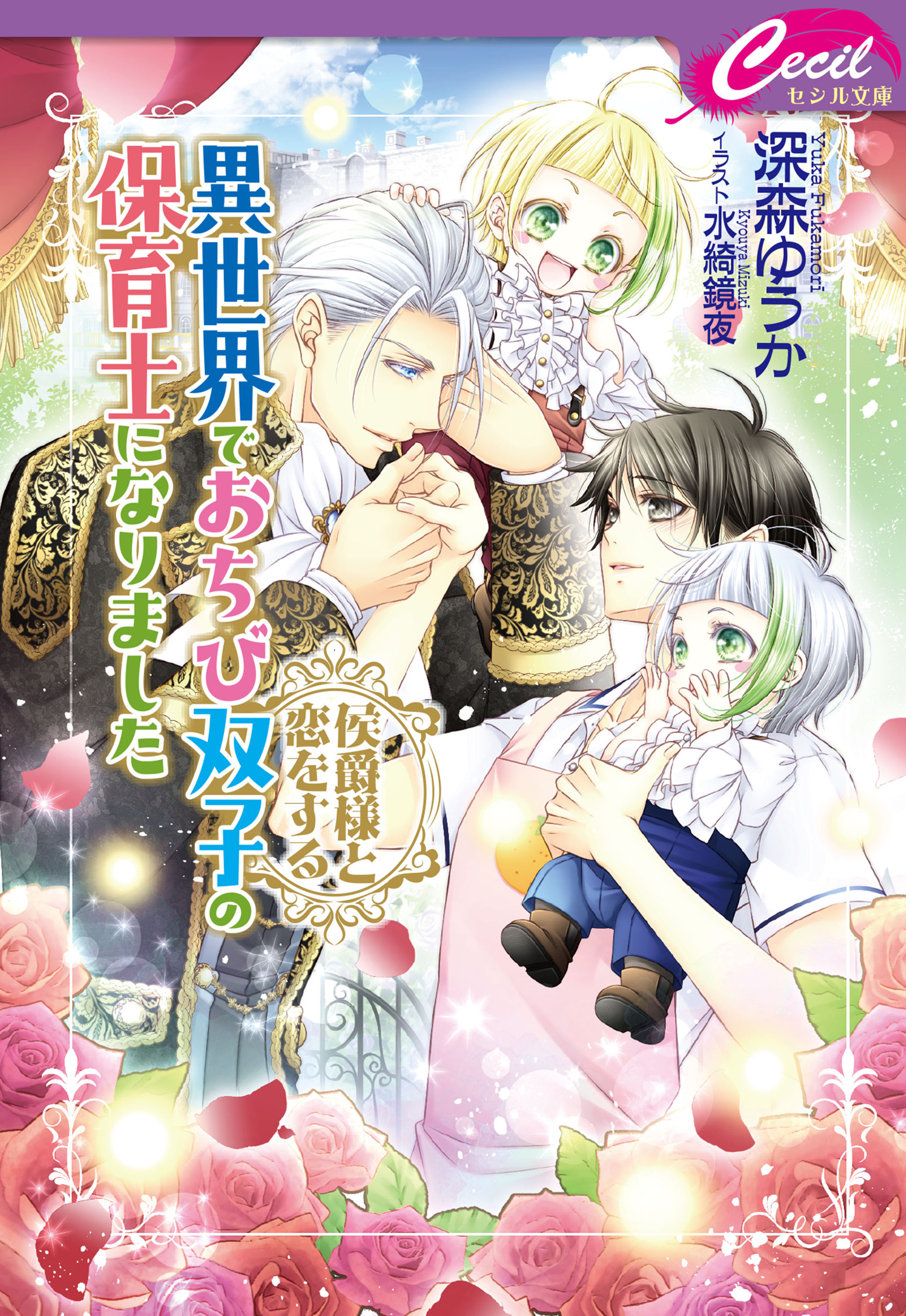 異世界でおちび双子の保育士になりました　～侯爵様と恋をする～