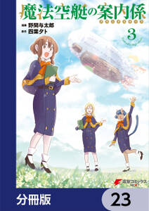 魔法空艇の案内係【分冊版】　23