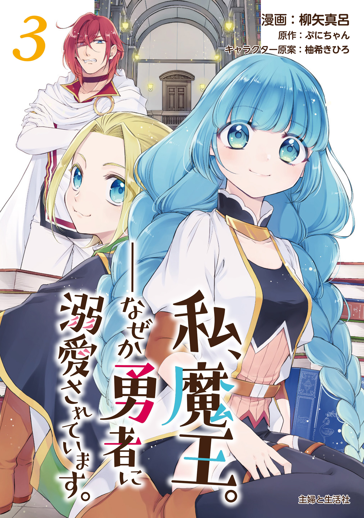 【期間限定　無料お試し版　閲覧期限2026年7月16日】私、魔王。―なぜか勇者に溺愛されています。（コミック）３