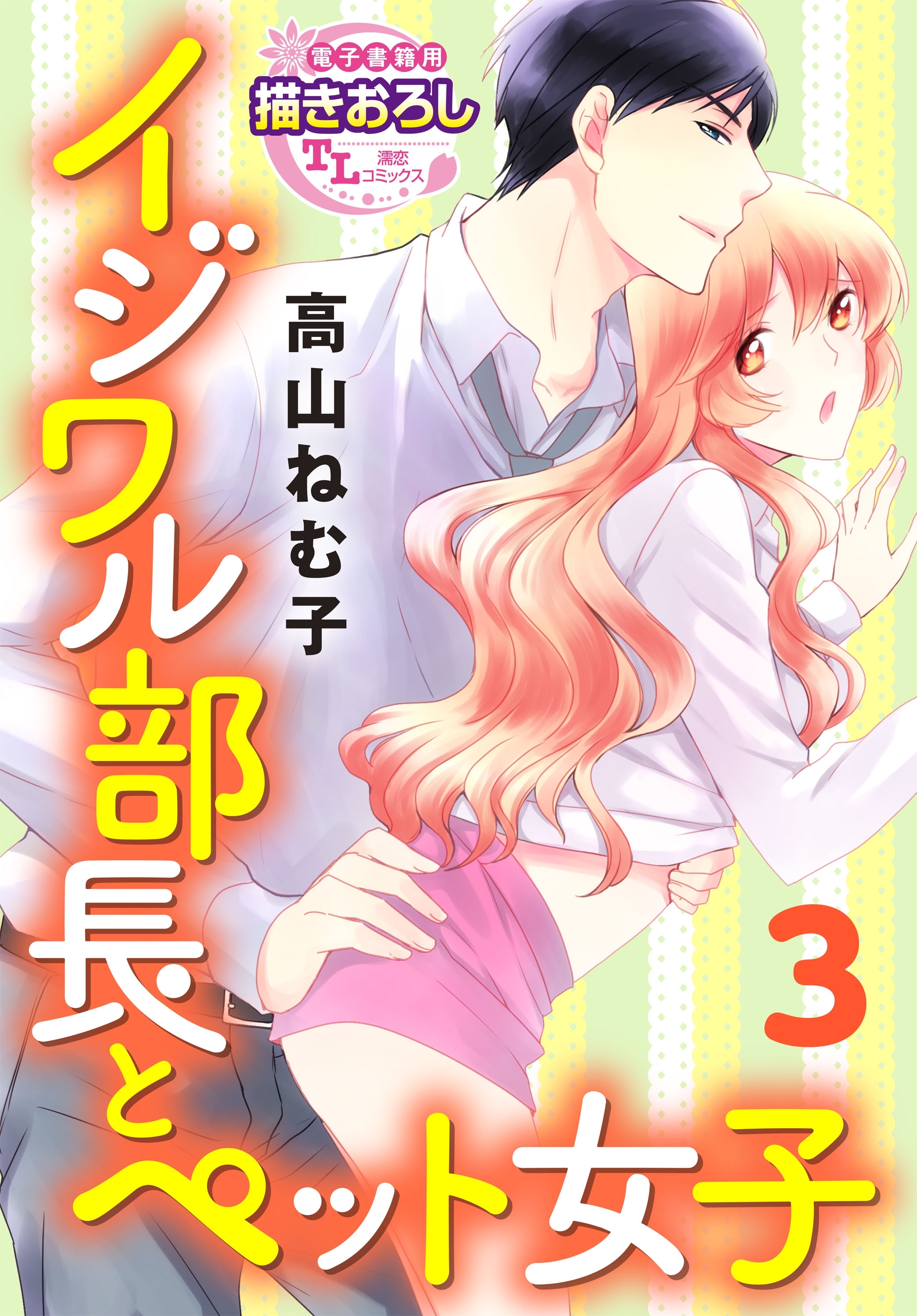 イジワル部長とペット女子3