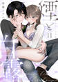 煙と白露(11)《Lovelicot》