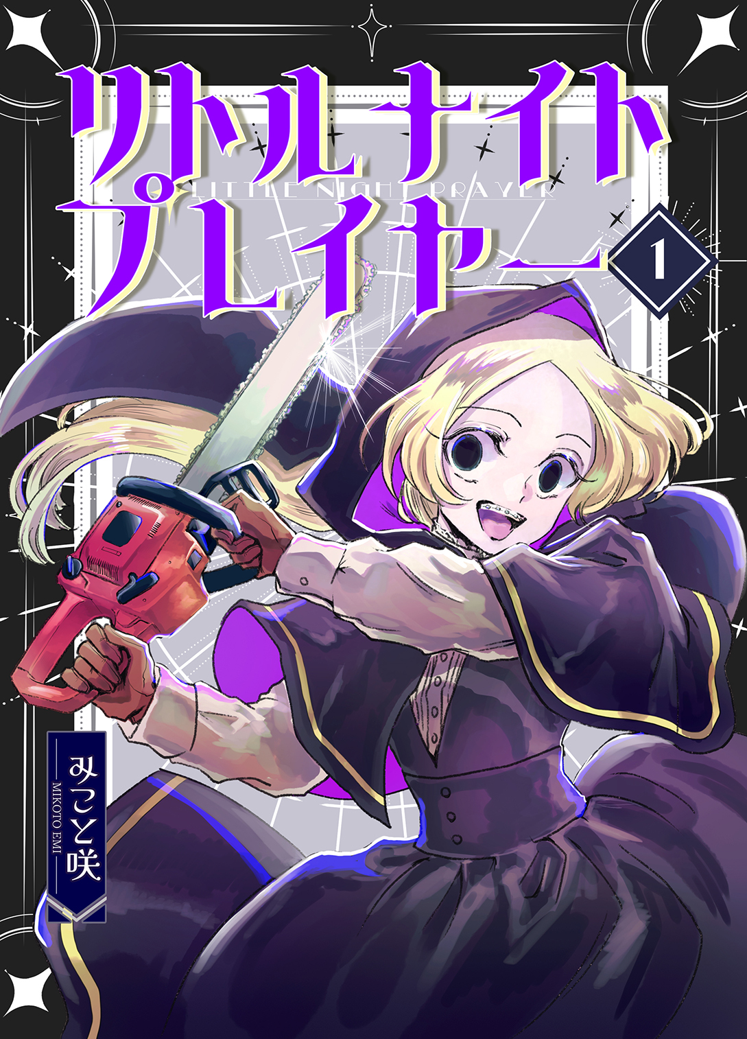 【期間限定　無料お試し版】リトルナイトプレイヤー 第1巻