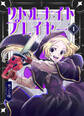 【期間限定 無料お試し版】リトルナイトプレイヤー 第1巻