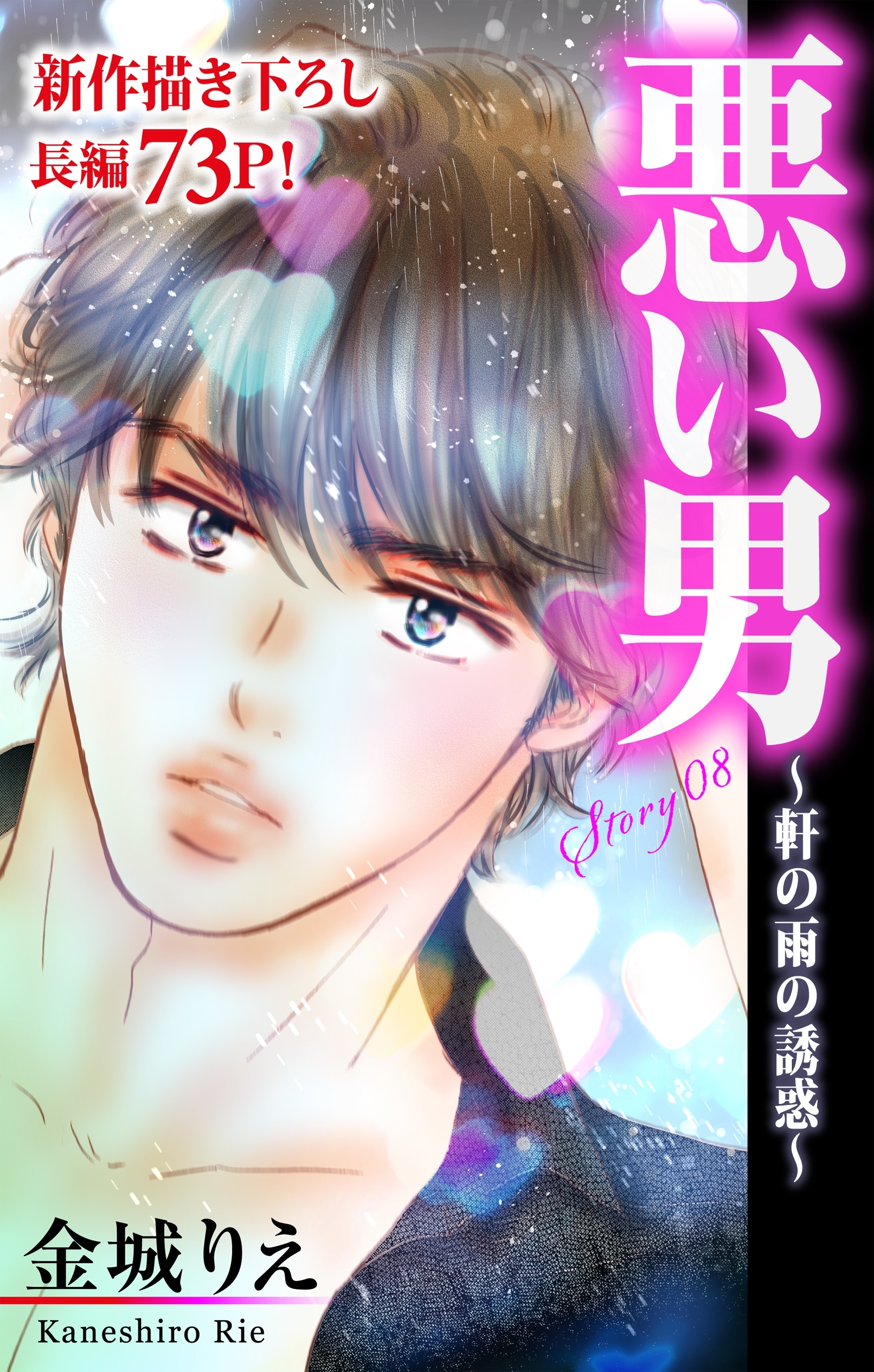 Love Silky　悪い男～軒の雨の誘惑～　story08