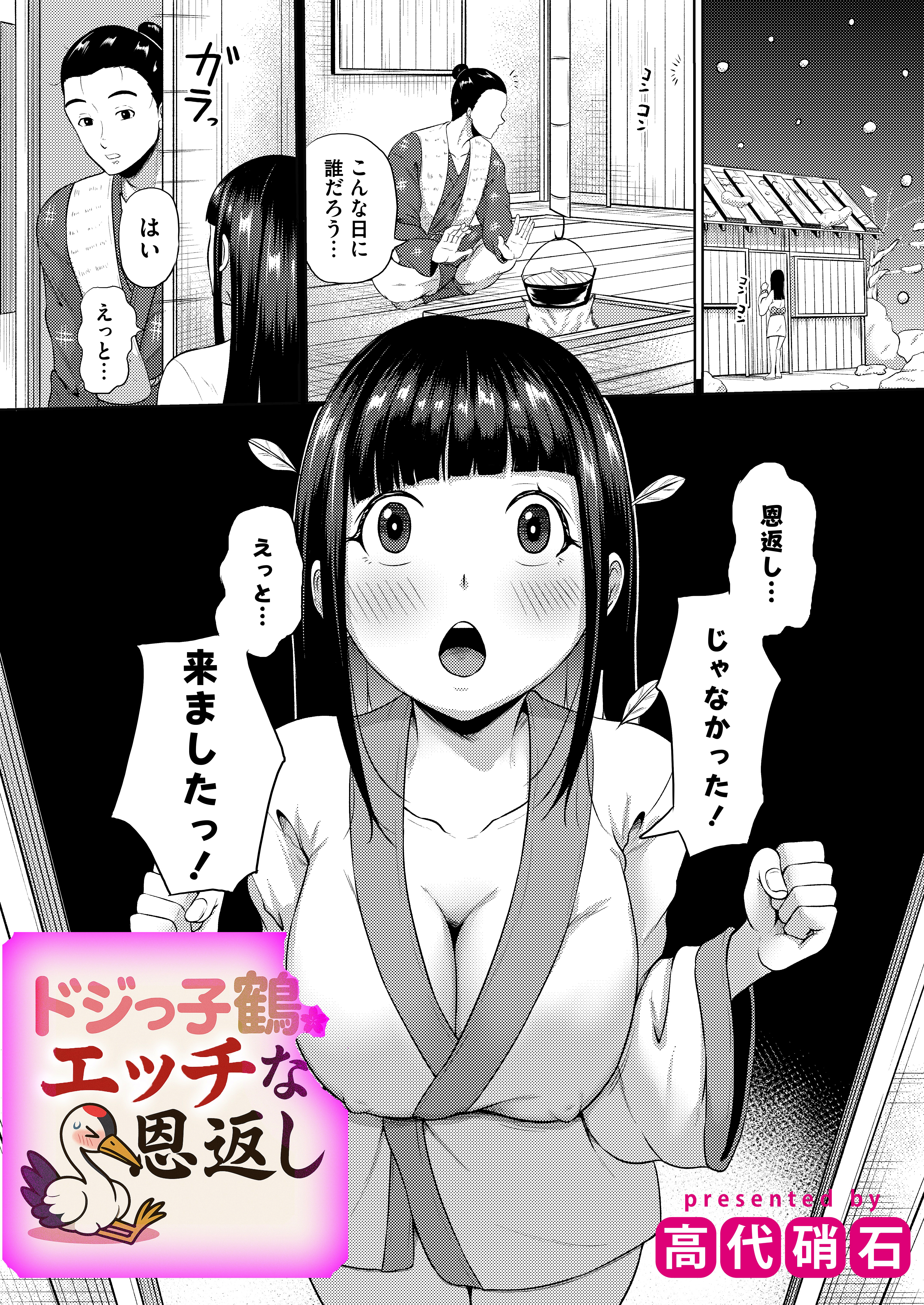 ドジっ子鶴のえっちな恩返し