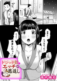 ドジっ子鶴のえっちな恩返し