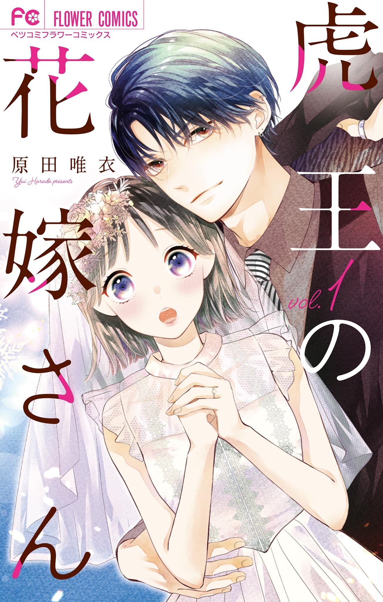 【期間限定　無料お試し版　閲覧期限2026年9月8日】虎王の花嫁さん 1