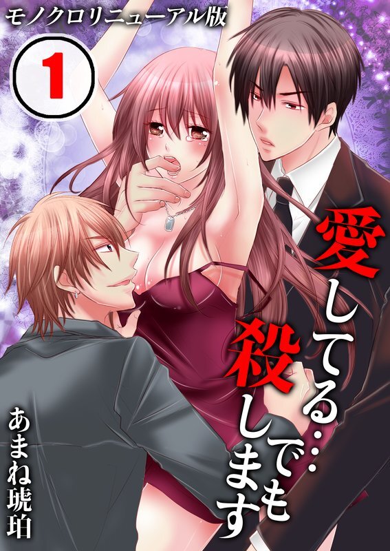 愛してる…でも殺します[ﾓﾉｸﾛﾘﾆｭｰｱﾙ版]【分冊版】 (1)