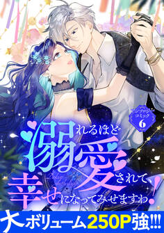 【期間限定 試し読み増量版】溺れるほど愛されて、幸せになってみせますわ!アンソロジーコミック 6巻