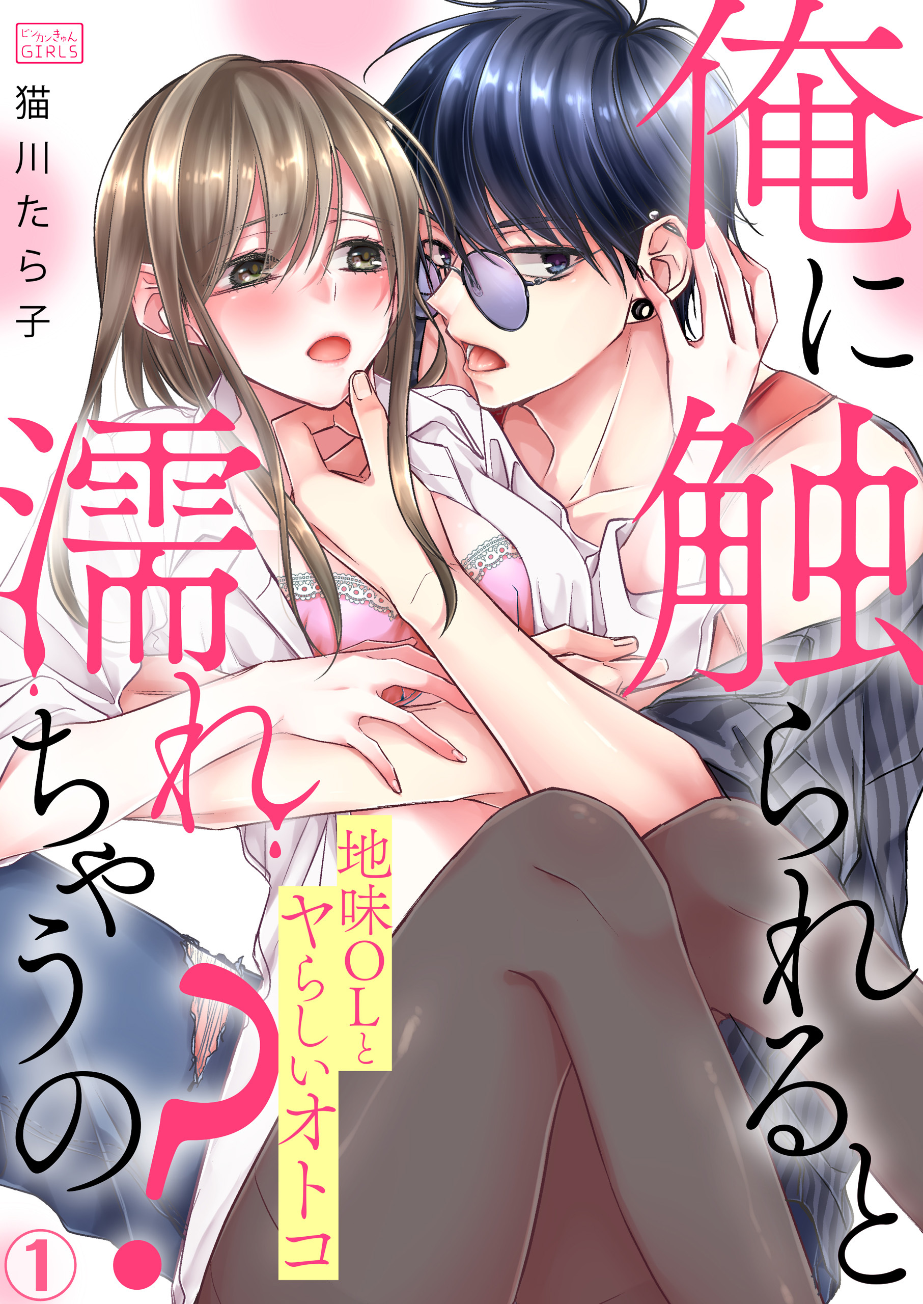 俺に触られると濡れちゃうの？～地味OLとヤらしいオトコ(1)