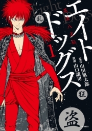 エイトドッグス 忍法八犬伝 無料 試し読みなら Amebaマンガ 旧 読書のお時間です