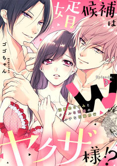 婿候補はWヤクザ様!?溺愛幼なじみとクールな若頭のエッチな花嫁修行《カノンミア》