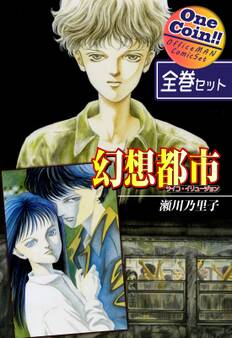 幻想都市-サイコ・イリュージョン-【全巻セット|ワンコイン!!】