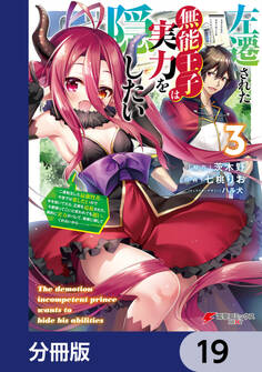 左遷された無能王子は実力を隠したい【分冊版】 19