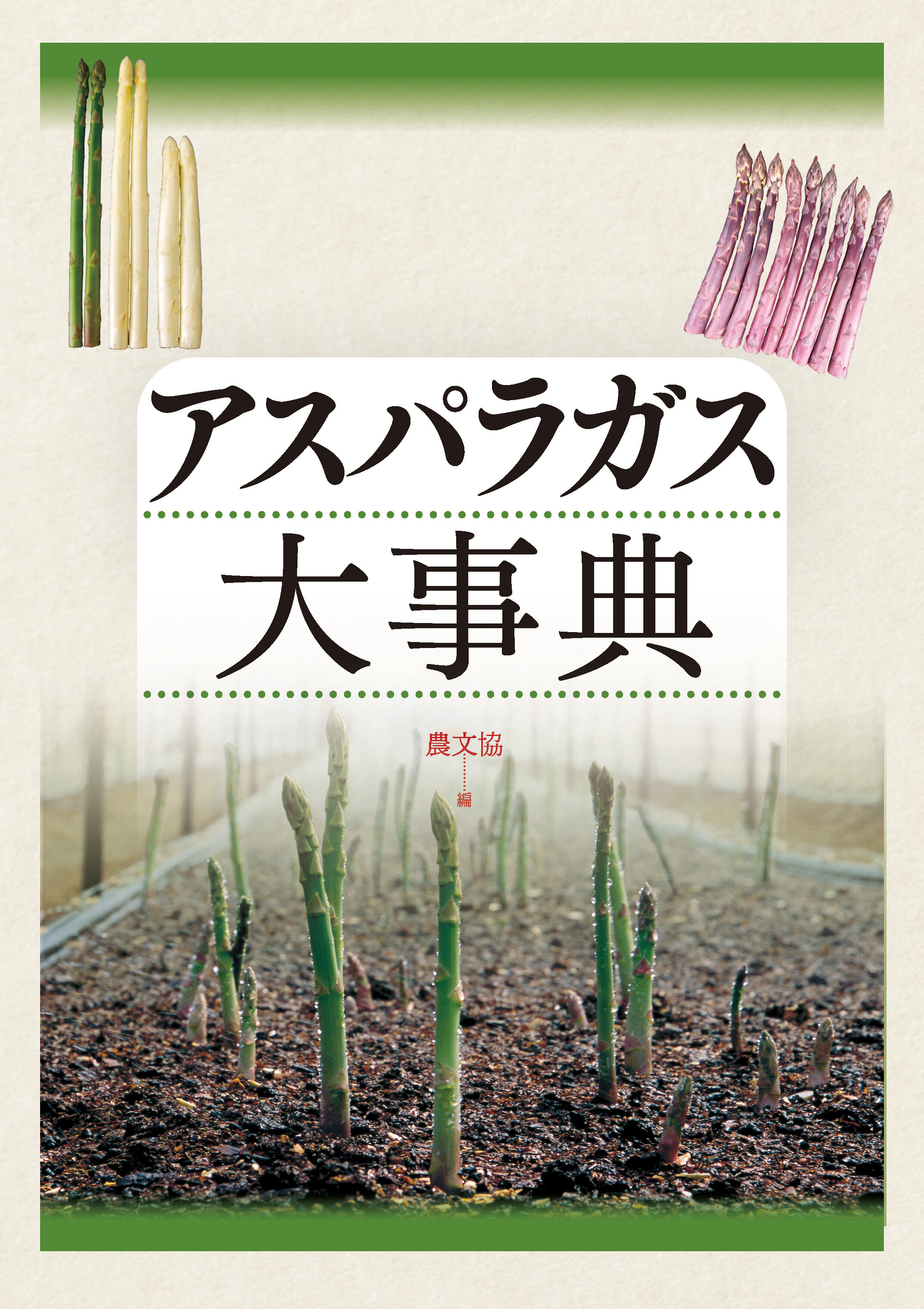 アスパラガス大事典