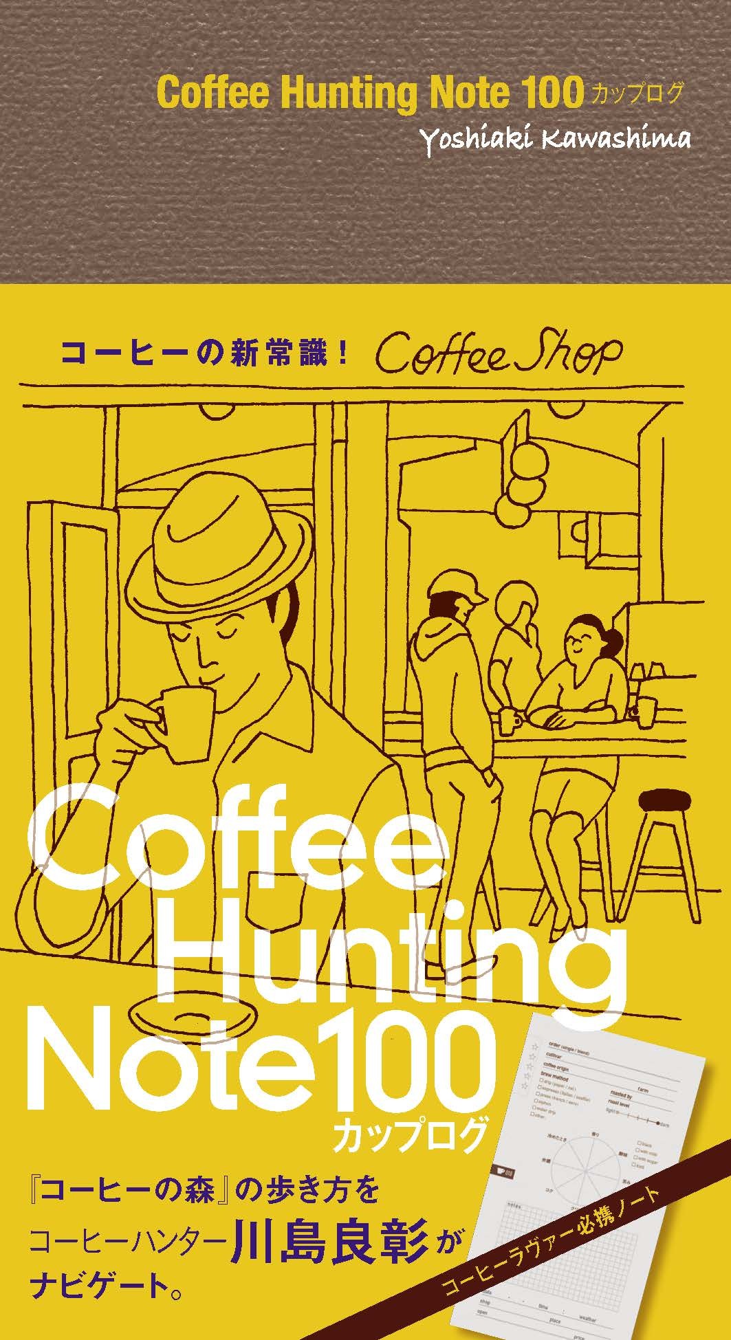 Coffee Hunting Note 100カップログ[Lite版]